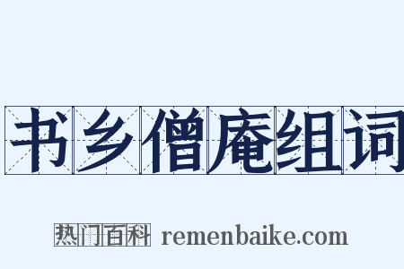 书乡僧庵组词是什么意思的图片